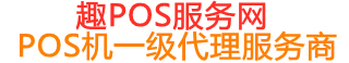 安乡趣pos网